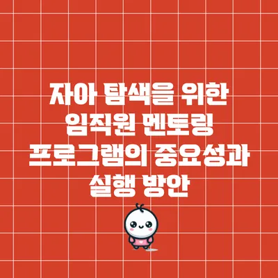 자아 탐색을 위한 임직원 멘토링 프로그램의 중요성과 실행 방안