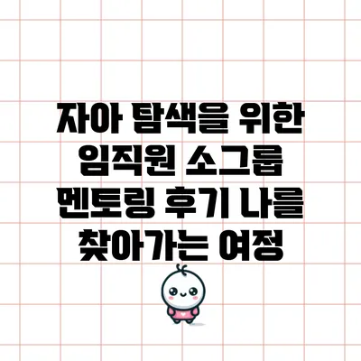 자아 탐색을 위한 임직원 소그룹 멘토링 후기: 나를 찾아가는 여정