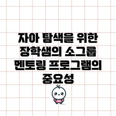 자아 탐색을 위한 장학샘의 소그룹 멘토링 프로그램의 중요성