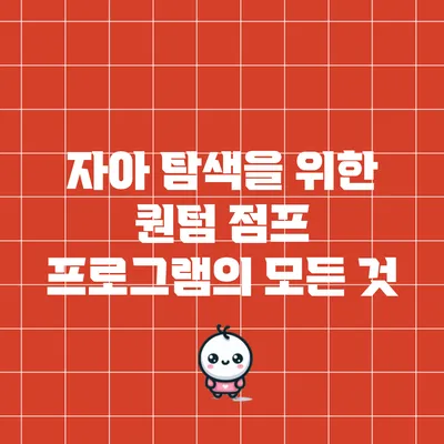자아 탐색을 위한 퀀텀 점프 프로그램의 모든 것