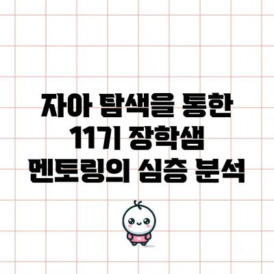 자아 탐색을 통한 11기 장학샘 멘토링의 심층 분석