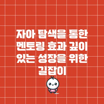 자아 탐색을 통한 멘토링 효과: 깊이 있는 성장을 위한 길잡이