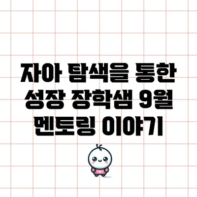자아 탐색을 통한 성장: 장학샘 9월 멘토링 이야기