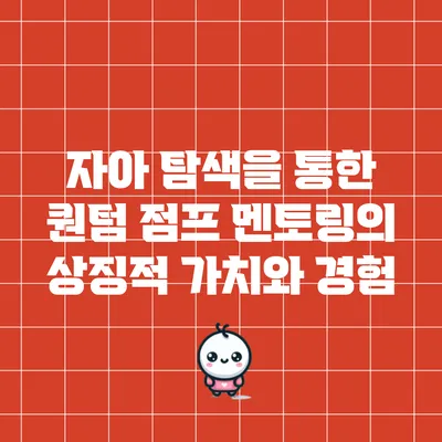 자아 탐색을 통한 퀀텀 점프 멘토링의 상징적 가치와 경험