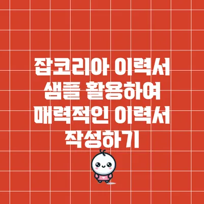 잡코리아 이력서 샘플 활용하여 매력적인 이력서 작성하기