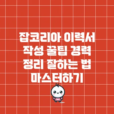 잡코리아 이력서 작성 꿀팁: 경력 정리 잘하는 법 마스터하기