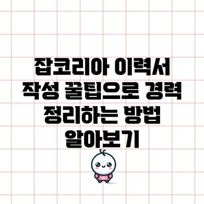 잡코리아 이력서 작성 꿀팁으로 경력 정리하는 방법 알아보기