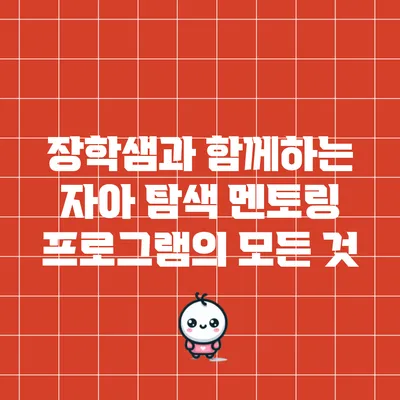 장학샘과 함께하는 자아 탐색 멘토링 프로그램의 모든 것