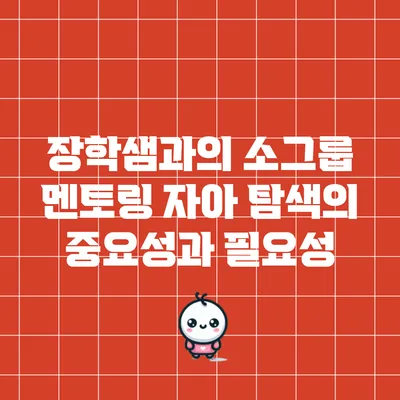 장학샘과의 소그룹 멘토링: 자아 탐색의 중요성과 필요성