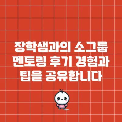 장학샘과의 소그룹 멘토링 후기: 경험과 팁을 공유합니다