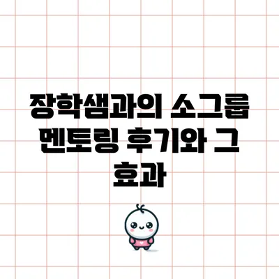 장학샘과의 소그룹 멘토링 후기와 그 효과