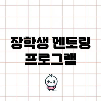 장학생 멘토링 프로그램