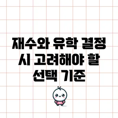 재수와 유학 결정 시 고려해야 할 선택 기준