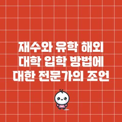 재수와 유학: 해외 대학 입학 방법에 대한 전문가의 조언