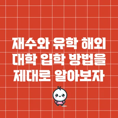 재수와 유학: 해외 대학 입학 방법을 제대로 알아보자