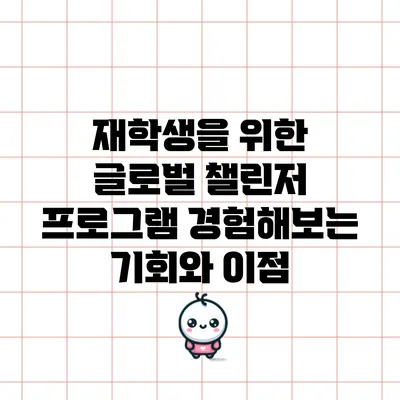 재학생을 위한 글로벌 챌린저 프로그램: 경험해보는 기회와 이점