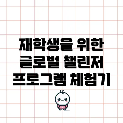 재학생을 위한 글로벌 챌린저 프로그램 체험기