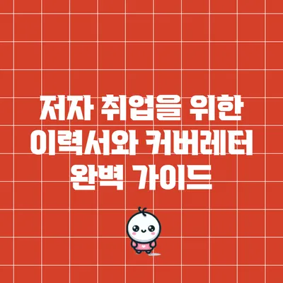저자 취업을 위한 이력서와 커버레터 완벽 가이드