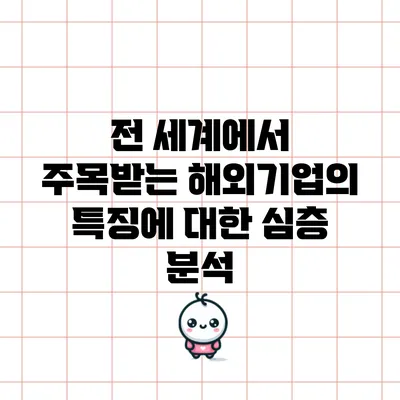 전 세계에서 주목받는 해외기업의 특징에 대한 심층 분석