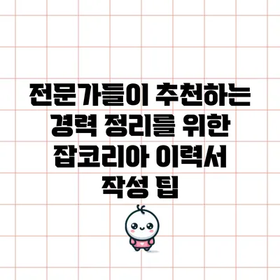 전문가들이 추천하는 경력 정리를 위한 잡코리아 이력서 작성 팁
