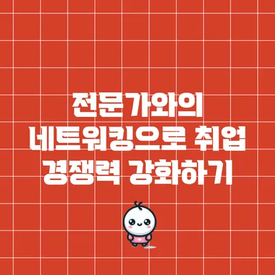 전문가와의 네트워킹으로 취업 경쟁력 강화하기