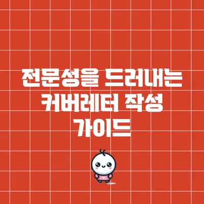전문성을 드러내는 커버레터 작성 가이드