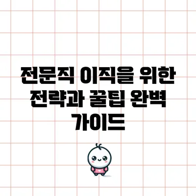 전문직 이직을 위한 전략과 꿀팁 완벽 가이드