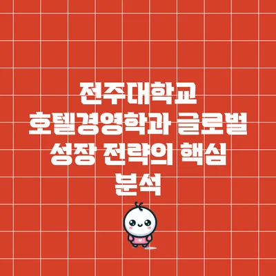 전주대학교 호텔경영학과 글로벌 성장 전략의 핵심 분석