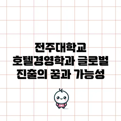 전주대학교 호텔경영학과 글로벌 진출의 꿈과 가능성