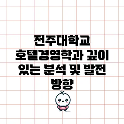 전주대학교 호텔경영학과 깊이 있는 분석 및 발전 방향