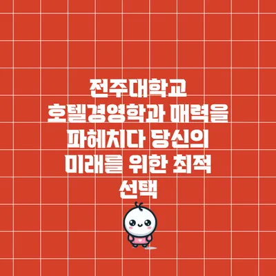 전주대학교 호텔경영학과 매력을 파헤치다: 당신의 미래를 위한 최적 선택