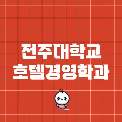 전주대학교 호텔경영학과