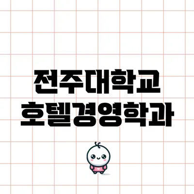 전주대학교 호텔경영학과