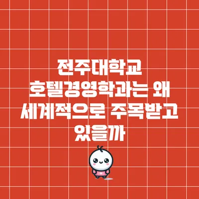 전주대학교 호텔경영학과는 왜 세계적으로 주목받고 있을까?