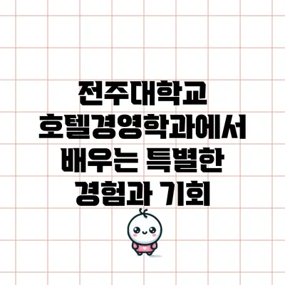 전주대학교 호텔경영학과에서 배우는 특별한 경험과 기회