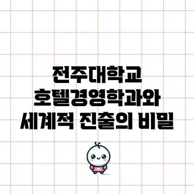 전주대학교 호텔경영학과와 세계적 진출의 비밀