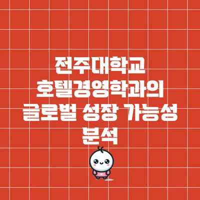 전주대학교 호텔경영학과의 글로벌 성장 가능성 분석