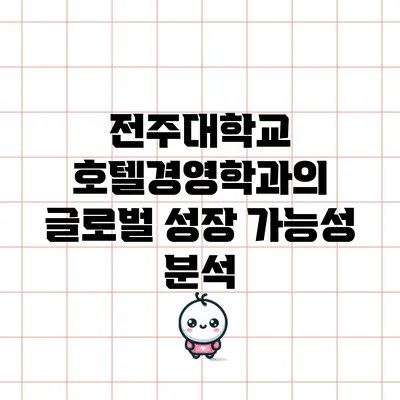 전주대학교 호텔경영학과의 글로벌 성장 가능성 분석