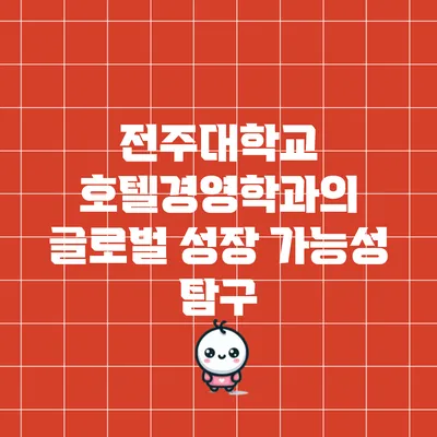 전주대학교 호텔경영학과의 글로벌 성장 가능성 탐구