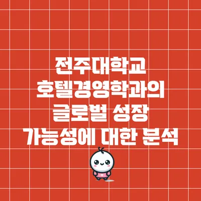 전주대학교 호텔경영학과의 글로벌 성장 가능성에 대한 분석