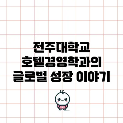 전주대학교 호텔경영학과의 글로벌 성장 이야기