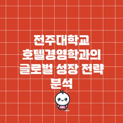 전주대학교 호텔경영학과의 글로벌 성장 전략 분석