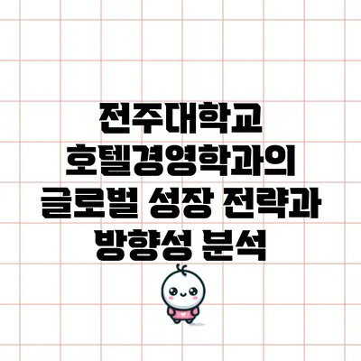 전주대학교 호텔경영학과의 글로벌 성장 전략과 방향성 분석