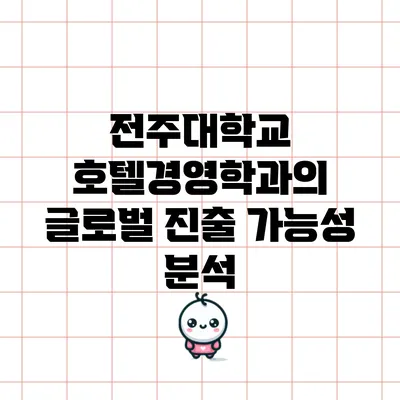 전주대학교 호텔경영학과의 글로벌 진출 가능성 분석