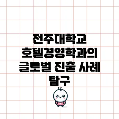 전주대학교 호텔경영학과의 글로벌 진출 사례 탐구