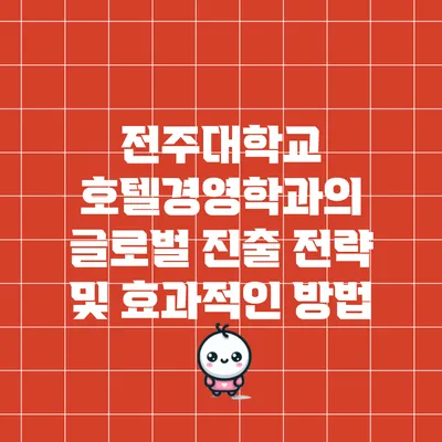 전주대학교 호텔경영학과의 글로벌 진출 전략 및 효과적인 방법