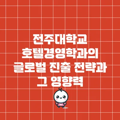 전주대학교 호텔경영학과의 글로벌 진출 전략과 그 영향력