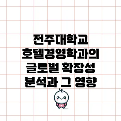 전주대학교 호텔경영학과의 글로벌 확장성 분석과 그 영향