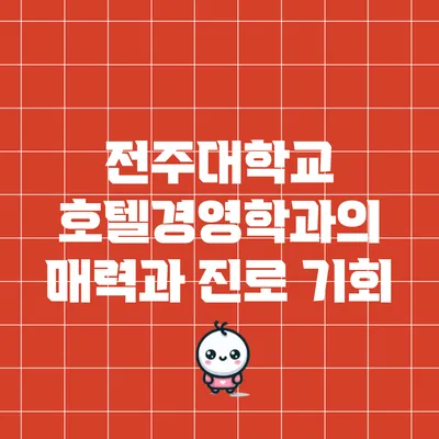 전주대학교 호텔경영학과의 매력과 진로 기회