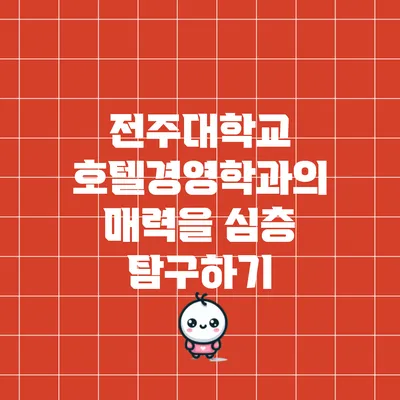 전주대학교 호텔경영학과의 매력을 심층 탐구하기